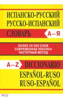 Испанско-русский словарь. Русско-испанский словарь