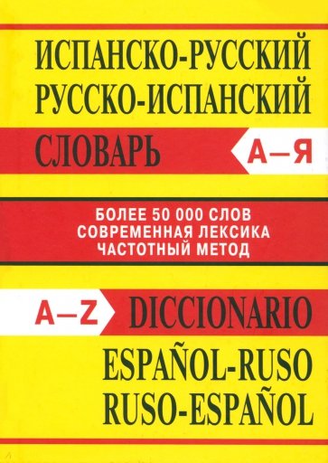 Испанско-русский словарь. Русско-испанский словарь. Более 50 000 слов