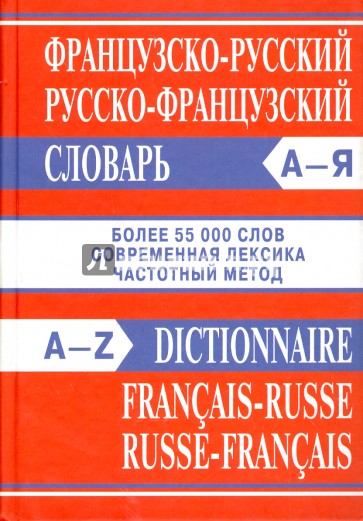 Французско-русский словарь. Русско-французский словарь