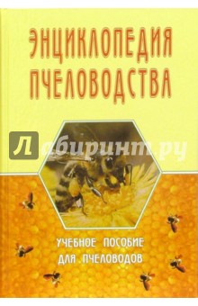 Энциклопедия пчеловодства. Учебное пособие для пчеловодов