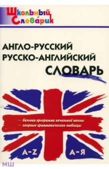 Англо-русский, русско-английский словарь. ФГОС