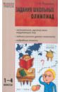 Задания школьных олимпиад. 1-4 классы. ФГОС