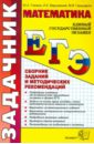 ЕГЭ 2012. Математика. Сборник заданий и методических рекомендаций