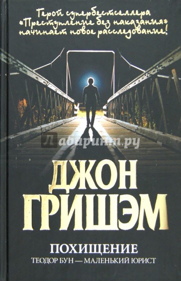 Похищение. Теодор Бун - маленький юрист