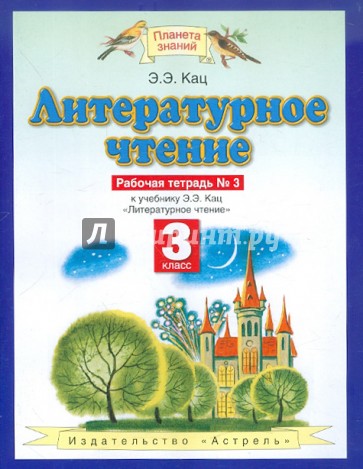 Литературное чтение. 3 класс. Рабочая тетрадь №3