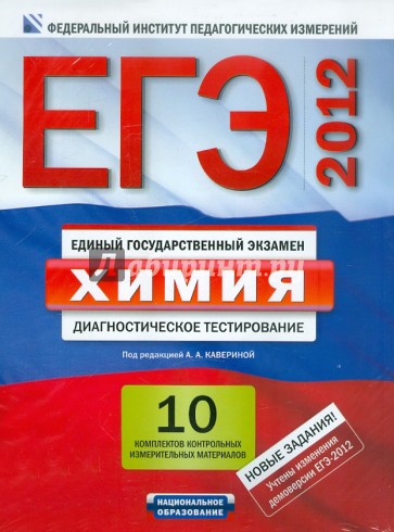 ЕГЭ-12. Химия. Диагностическое тестирование. Комплект контрольных измерительных материалов