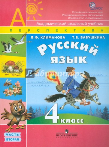Русский язык. 4 класс. Учебник в 2-х частях. Часть 2. ФГОС