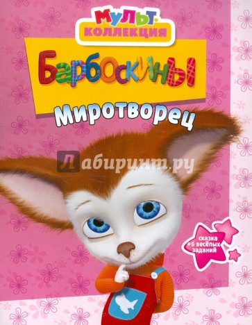 Борбоскины. Миротворец