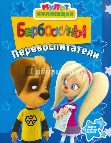 Барбоскины. Перевоспитатели