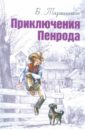 Приключения Пенрода