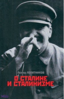 О Сталине и сталинизме: 14 диалогов