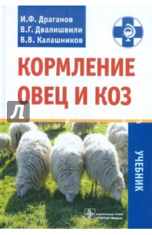 Кормление овец и коз. Учебник