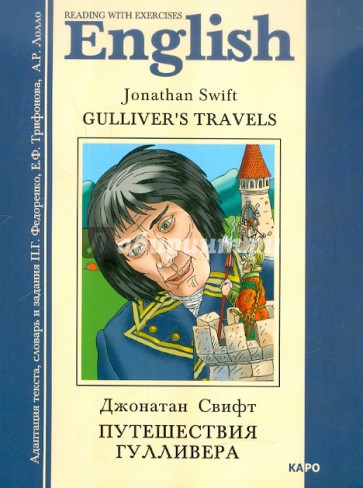Путешествия Гулливера. Книга для чтения на английском языке с упражнениями. Адаптированная