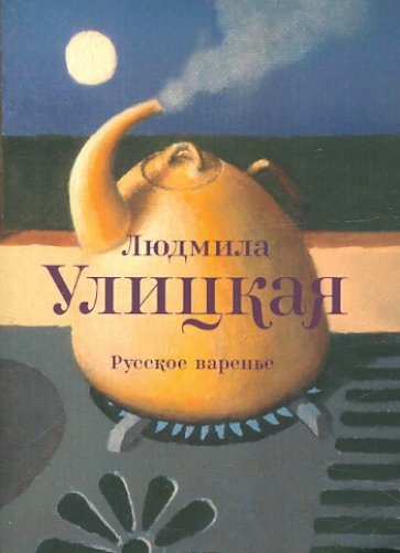 Русское варенье