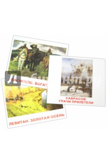 Комплект карточек "Шедевры художников" (16, 5 х 19, 5 см)