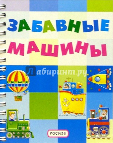 Забавные машины (на пружине)