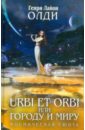 URBI ET ORBI, или Городу и миру: трилогия