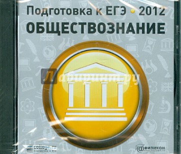 Подготовка к ЕГЭ 2012. Обществознание (CDpc)