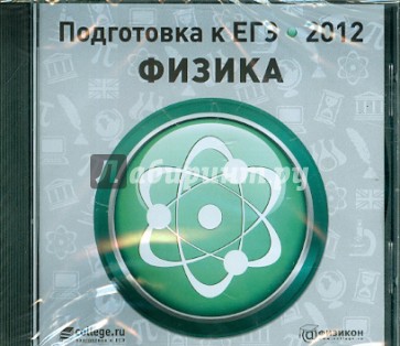 Подготовка к ЕГЭ 2012. Физика (CDpc)