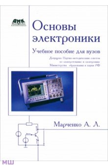 Основы электроники. Учебное пособие для вузов