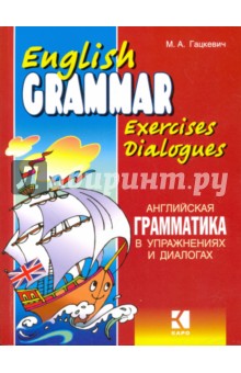 Английская грамматика в упражнениях и диалогах. Книга 1