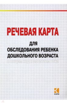 Речевая карта для обследования ребенка дошкольного возраста с общим недоразвитием речи