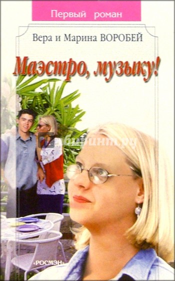 Маэстро, музыку!: Роман