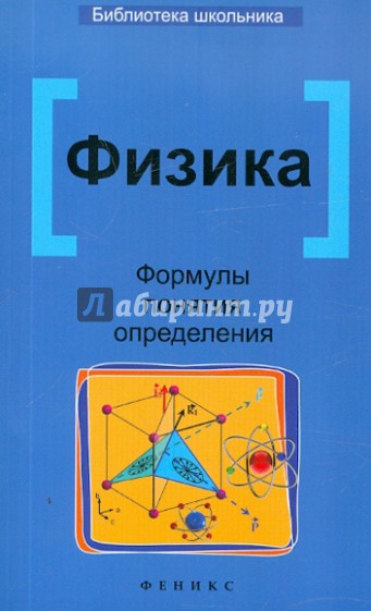 Физика: формулы, понятия, определения