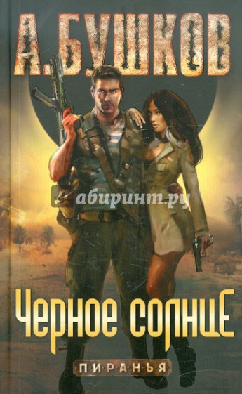 Пиранья. Черное Солнце