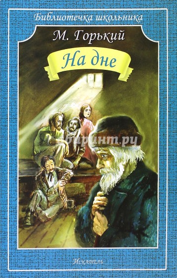 На дне