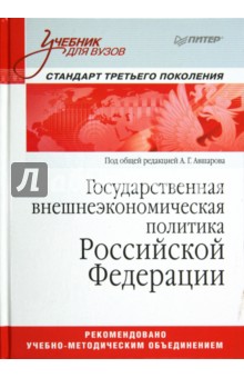 Государственная внешнеэкономическая политика Российской Федерации. Учебник для вузов