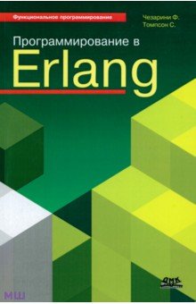 Программирование в Erlang