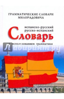 Испанско-русский, русско-испанский словарь с использованием грамматики