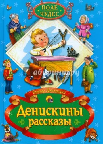 Денискины рассказы