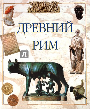 Древний Рим