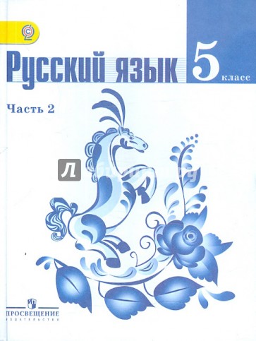 Русский язык. 5 класс. Учебник в 2 частях. Часть 2. ФГОС