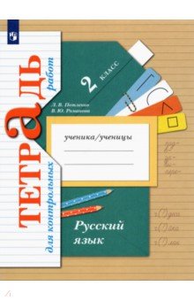 Русский язык. 2 класс. Тетрадь для контрольных работ