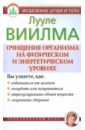 Очищение организма на физическом и энергетическом уровнях