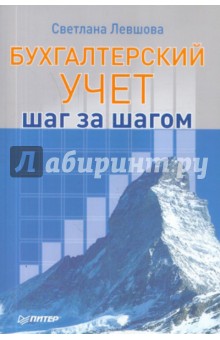 Светлана Левшова: Бухгалтерский учет: шаг за шагом