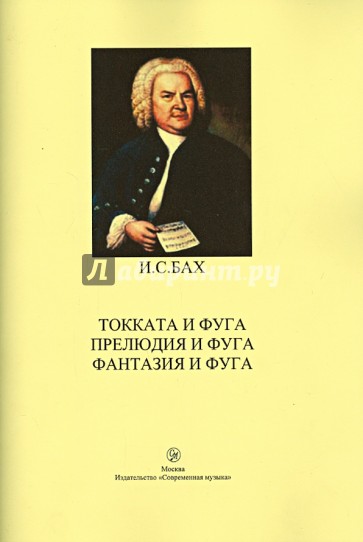Токката и фуга. Прелюдия и фуга. Фантазия и фуга
