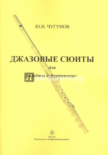 Джазовые сюиты для флейты и фортепиано