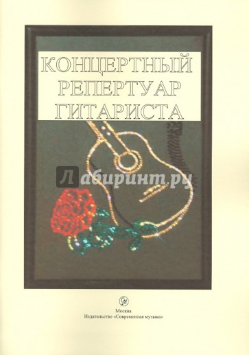 Концертный репертуар гитариста