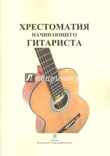 Хрестоматия начинающего гитариста. Учебное пособие