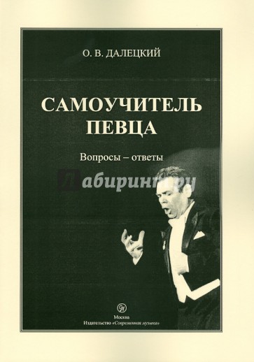 Самоучитель певца. Вопросы-ответы. Бельканто без секретов