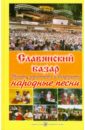 Славянский базар. Русские, украинские и белорусские народные песни