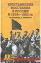 Крестьянские восстания в России в 1918-1922 гг. От махновщины до антоновщины