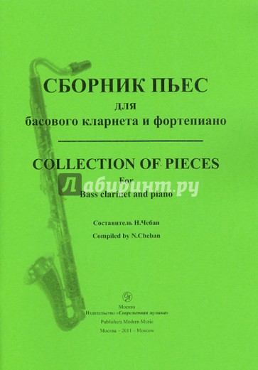 Сборник пьес для басового кларнета и фортепиано