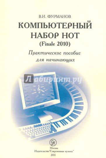 Компьютерный набор нот (Finale 2010). Практическое пособие для начинающих