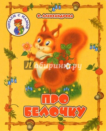 Про белочку