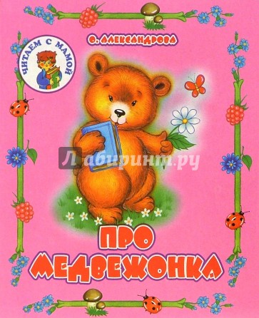Про медвежонка